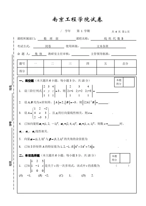 南京工程学院试卷线性代数卷