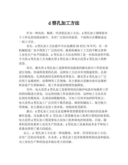 d型孔加工方法