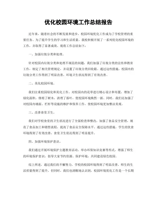 优化校园环境工作总结报告