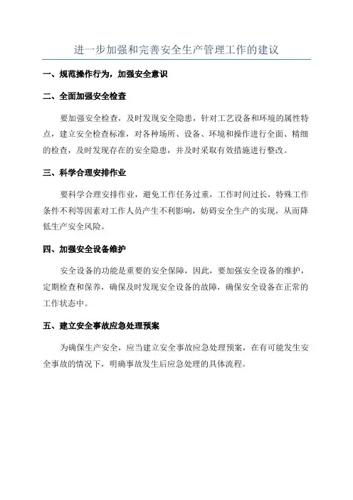 进一步加强和完善安全生产管理工作的建议