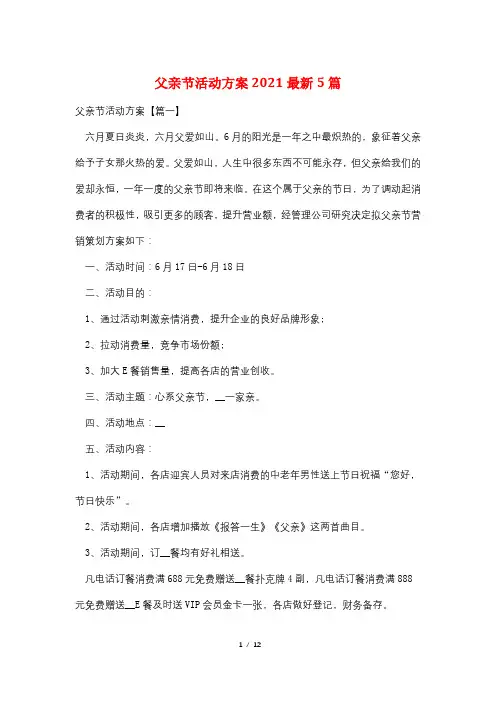父亲节活动方案2021最新5篇