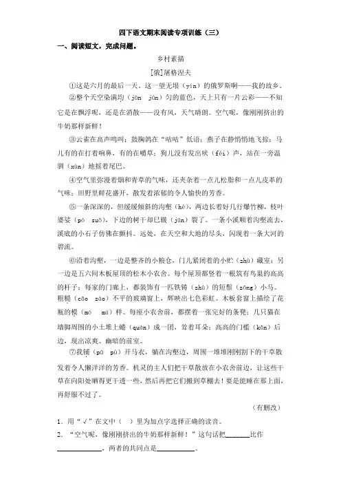 (精选)四年级下册语文试题阅读选项训练(三)人教部编版(含答案)