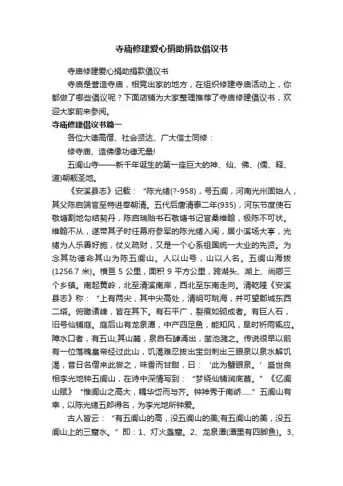 寺庙修建爱心捐助捐款倡议书