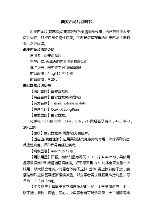 曲安西龙片说明书