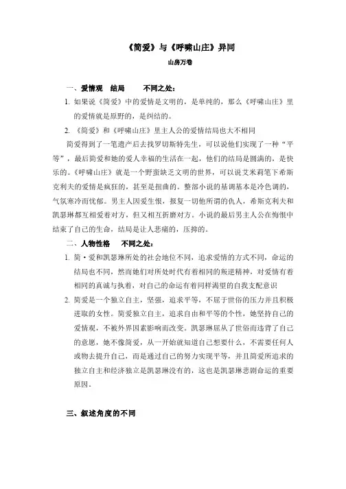 简爱与呼啸山庄异同