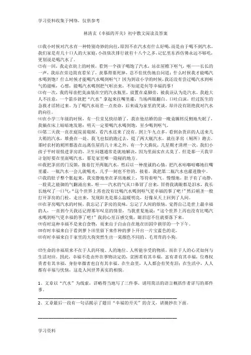 林清玄《幸福的开关》初中散文阅读及答案