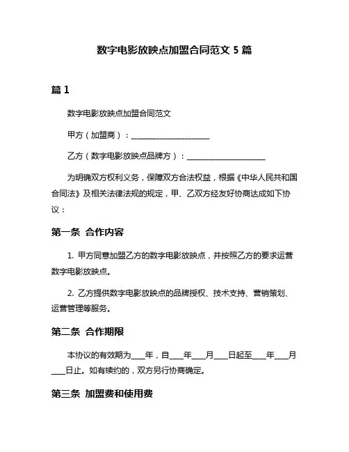数字电影放映点加盟合同范文5篇