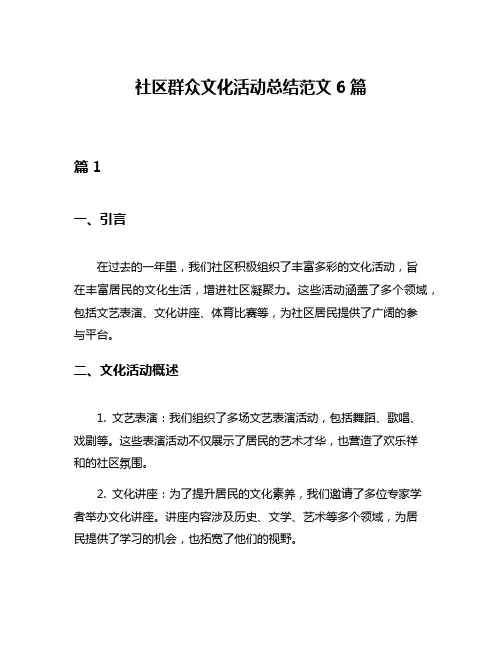 社区群众文化活动总结范文6篇