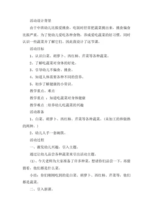 幼儿园中班主题活动教案《好吃的蔬菜》含反思精选