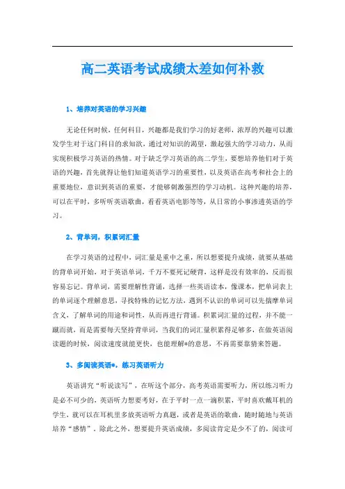 高二英语考试成绩太差如何补救