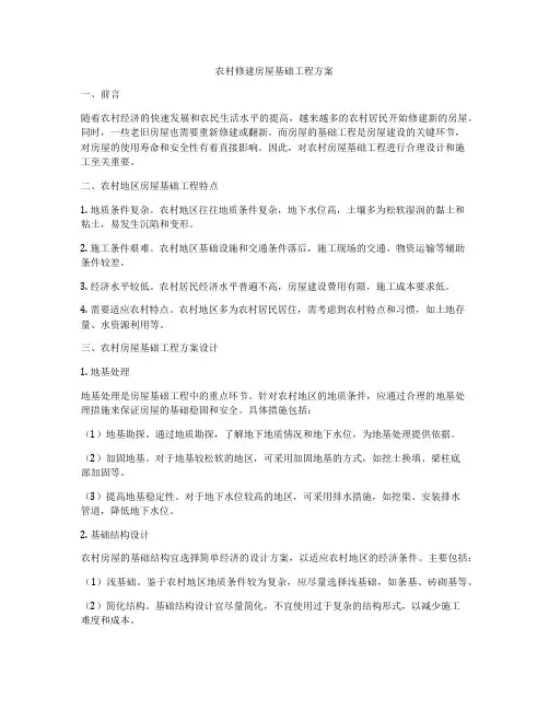 农村修建房屋基础工程方案