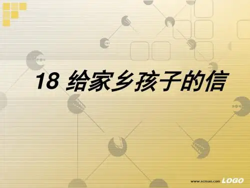 《给家乡孩子的信》PPT课件