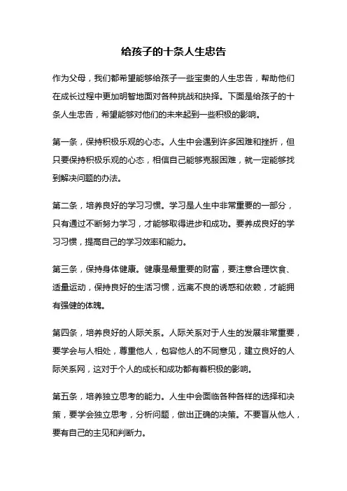 给孩子的十条人生忠告