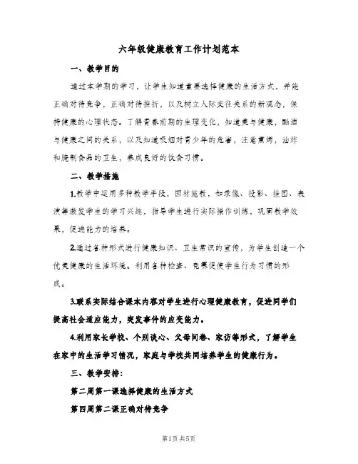 六年级健康教育工作计划范本（3篇）