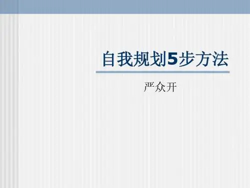 自我规划5步方法