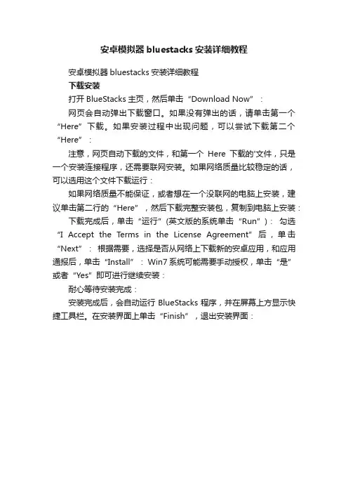 安卓模拟器bluestacks安装详细教程