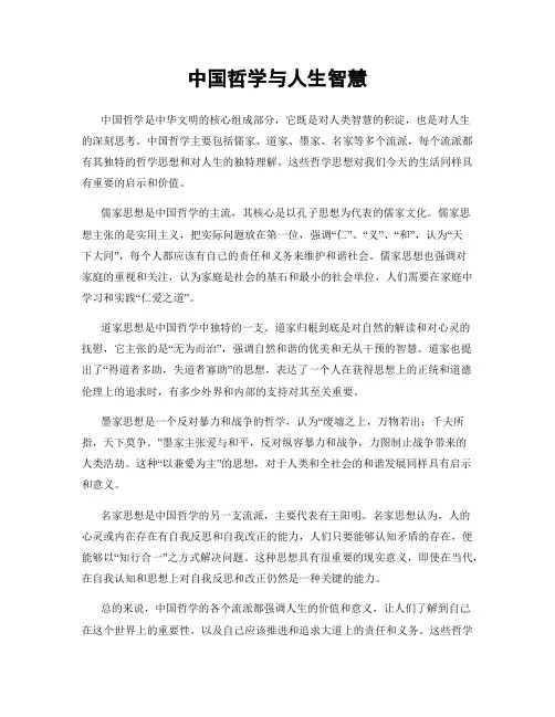 中国哲学与人生智慧