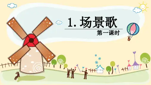 统编版二年级语文上册1 场景歌 课件(共27张PPT)(1)