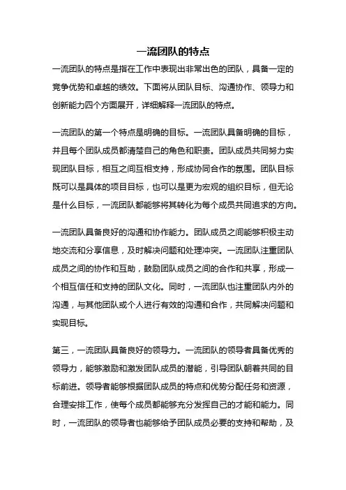 一流团队的特点