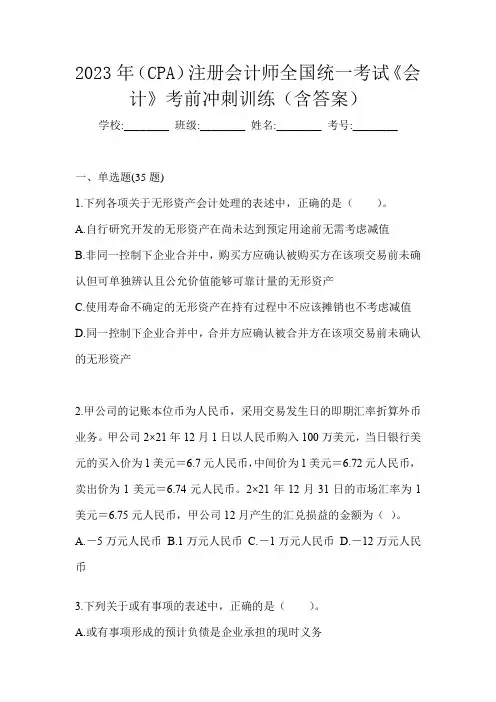 2023年(CPA)注册会计师全国统一考试《会计》考前冲刺训练(含答案)