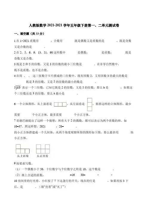 【小学】五年级下册数学单元测试 第一、二单元模拟卷 人教版(含解析)