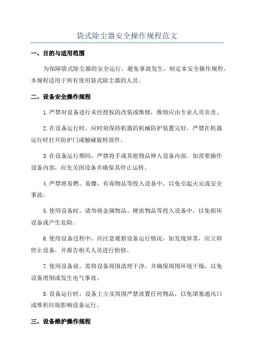 袋式除尘器安全操作规程范文