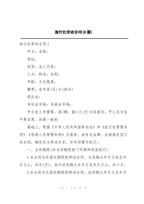 旅行社劳动合同(9篇)
