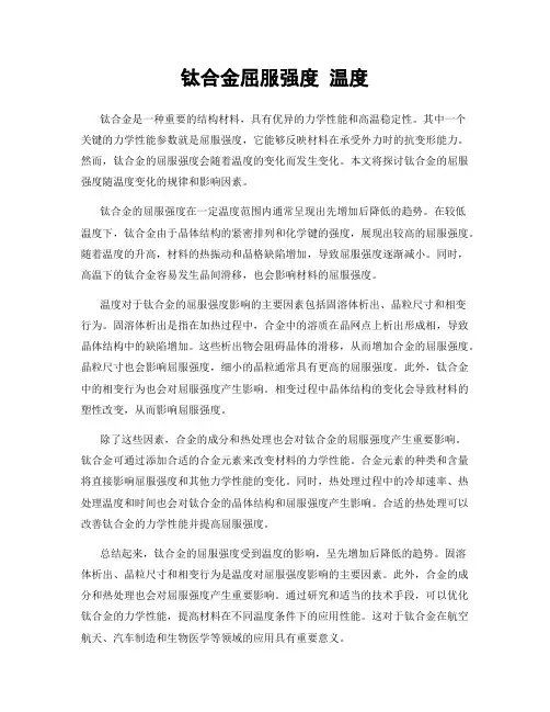 钛合金屈服强度 温度