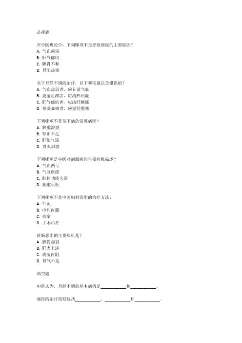 中医妇科学执业医师题库
