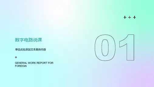 《数字电路说课》课件