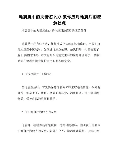  地震震中的灾情怎么办 教你应对地震后的应急处理