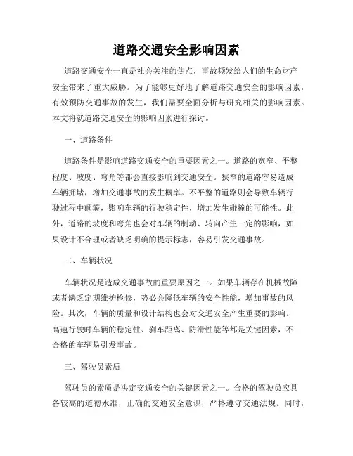 道路交通安全影响因素
