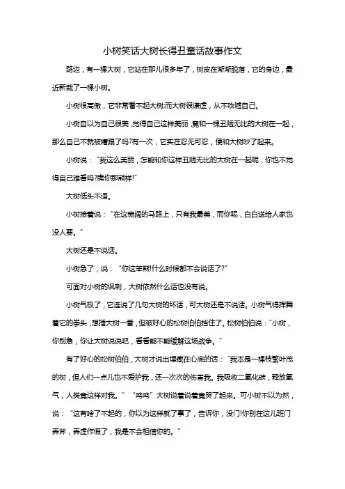 小树笑话大树长得丑童话故事作文