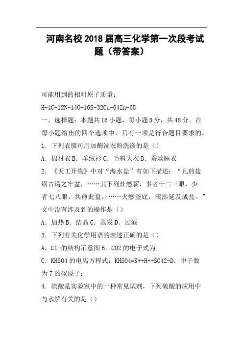河南名校2018届高三化学第一次段考试题带答案