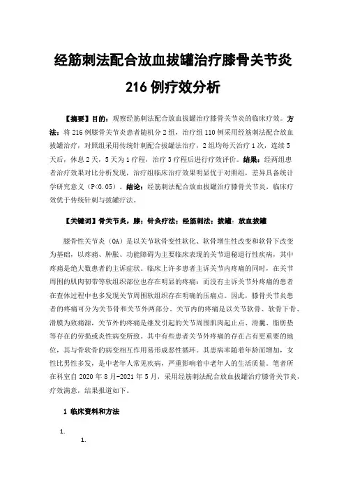 经筋刺法配合放血拔罐治疗膝骨关节炎216例疗效分析