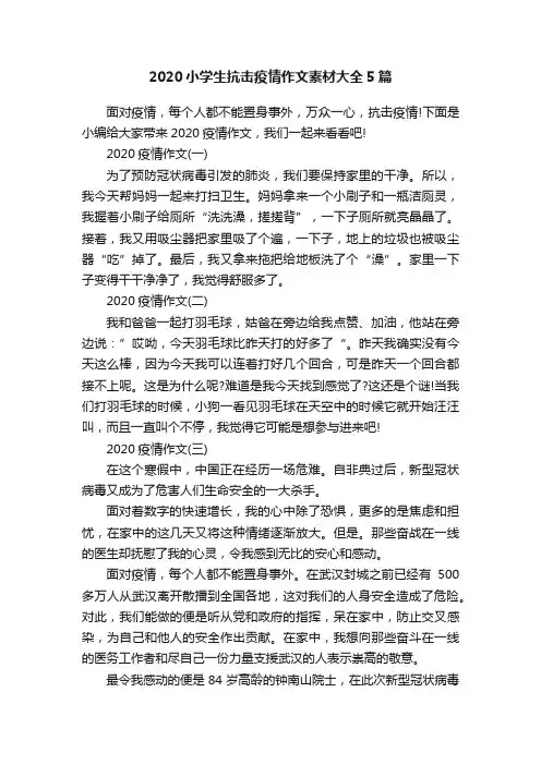 2020小学生抗击疫情作文素材大全5篇