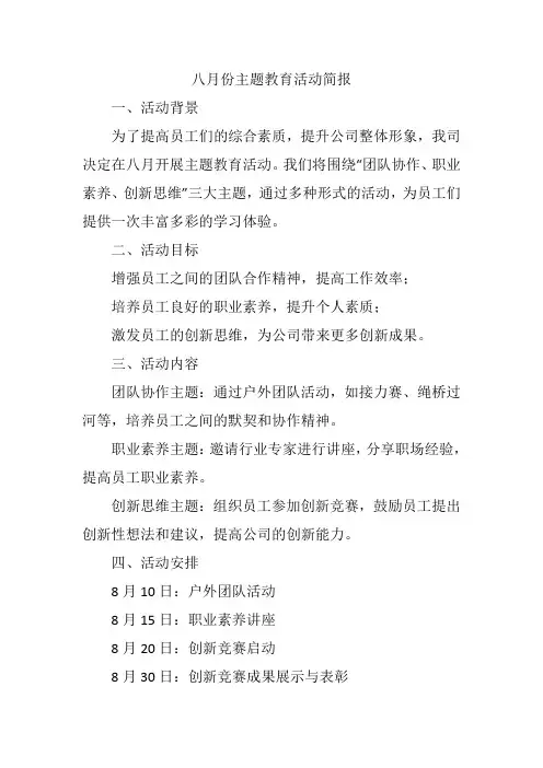 八月份主题教育活动简报