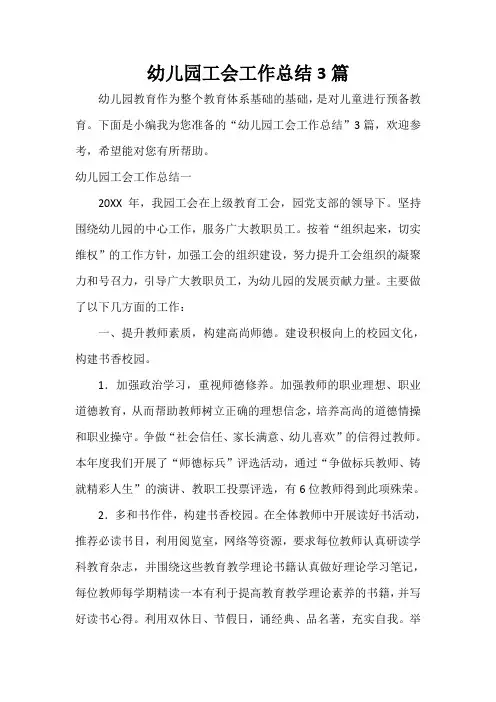  幼儿园工会工作总结3篇