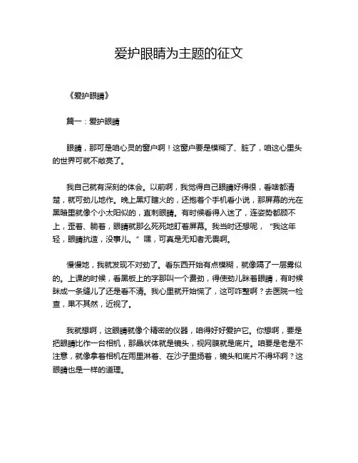 爱护眼睛为主题的征文