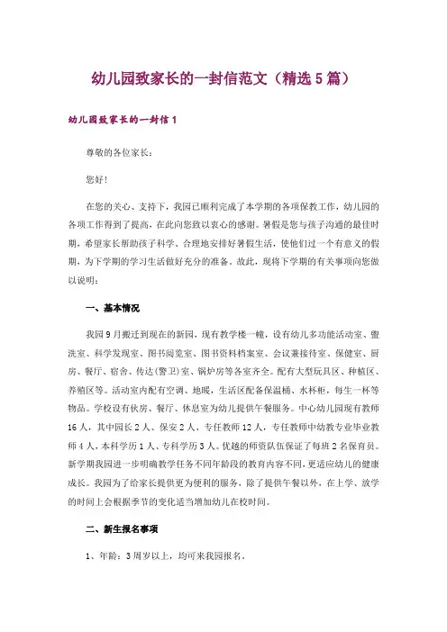 幼儿园致家长的一封信范文(精选5篇)
