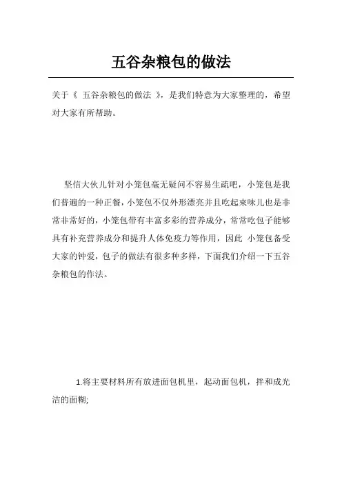 五谷杂粮包的做法