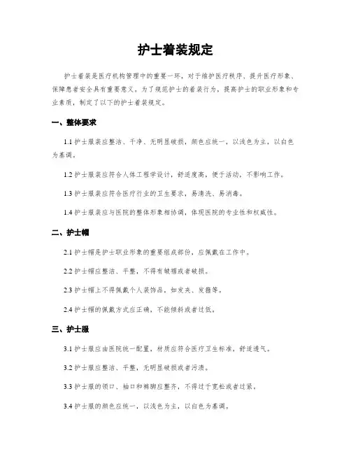 护士着装规定