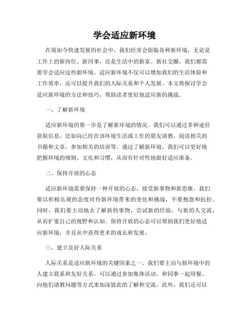 学会适应新环境