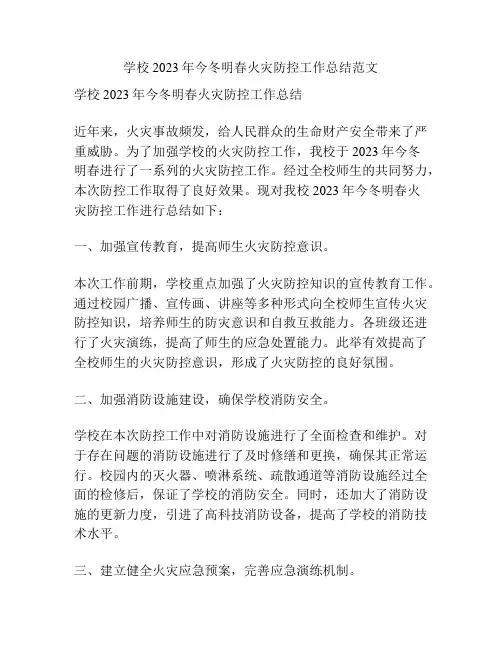 学校2023年今冬明春火灾防控工作总结范文