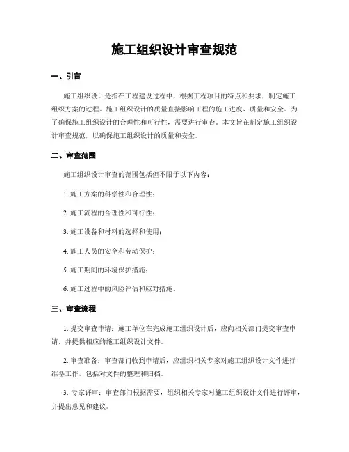施工组织设计审查规范