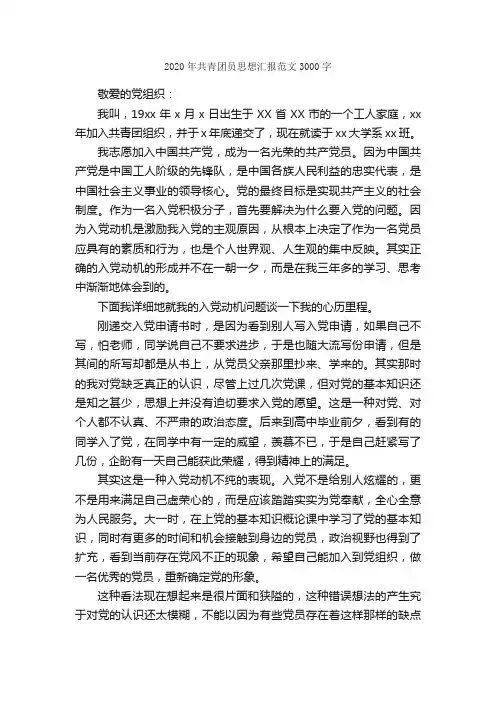 2020年共青团员思想汇报范文3000字_团员思想汇报_