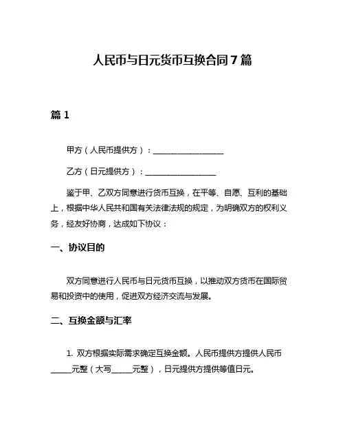 人民币与日元货币互换合同7篇