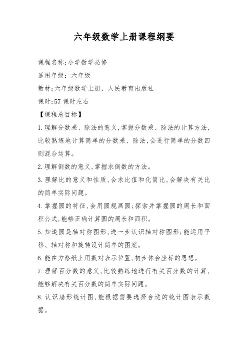 【人教版】小学六年级《数学(上册)课程纲要》