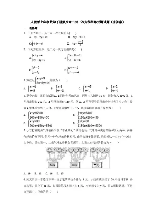 最新人教版初中数学七年级下册第8章《二元一次方程组》单元综合练习题(解析版)