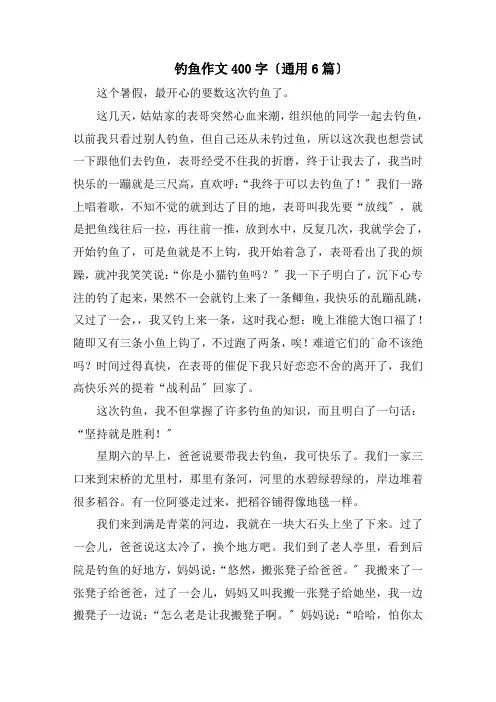 钓鱼作文400字(通用6篇)精编